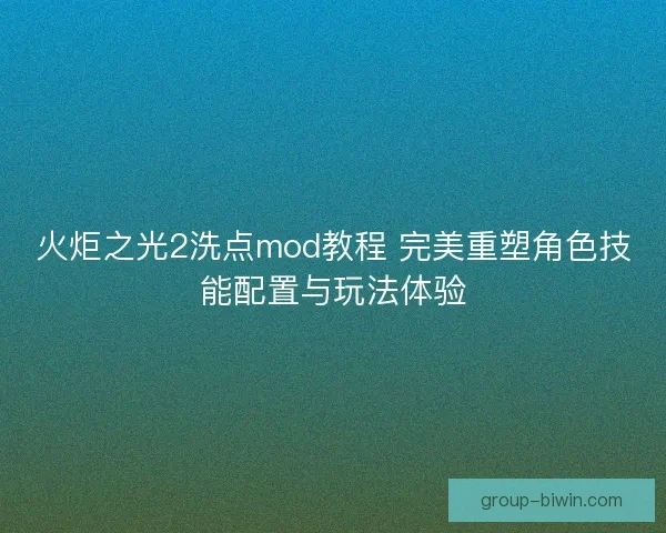 火炬之光2洗点mod教程 完美重塑角色技能配置与玩法体验
