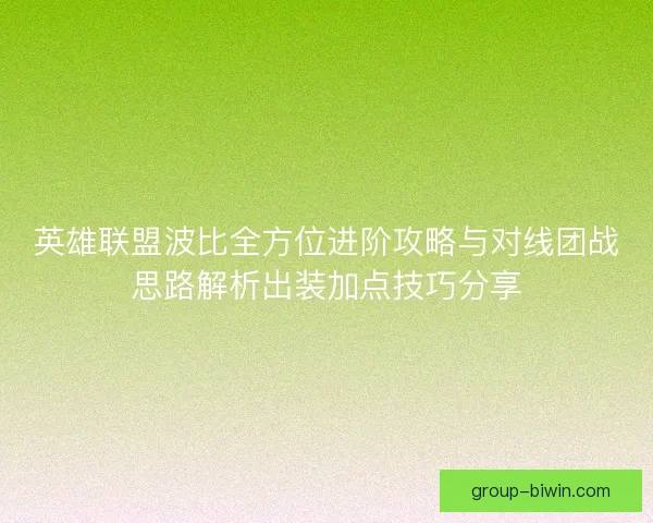 英雄联盟波比全方位进阶攻略与对线团战思路解析出装加点技巧分享 英雄联盟波比全方位进阶攻略与对线团战思路解析出装加点技巧分享