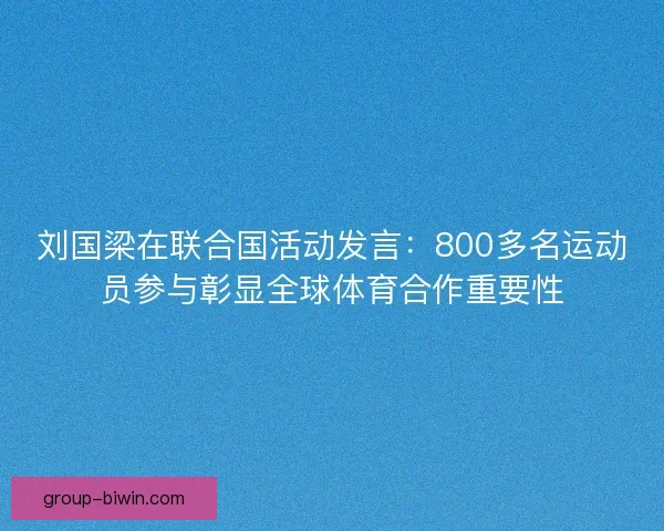 刘国梁在联合国活动发言：800多名运动员参与彰显全球体育合作重要性