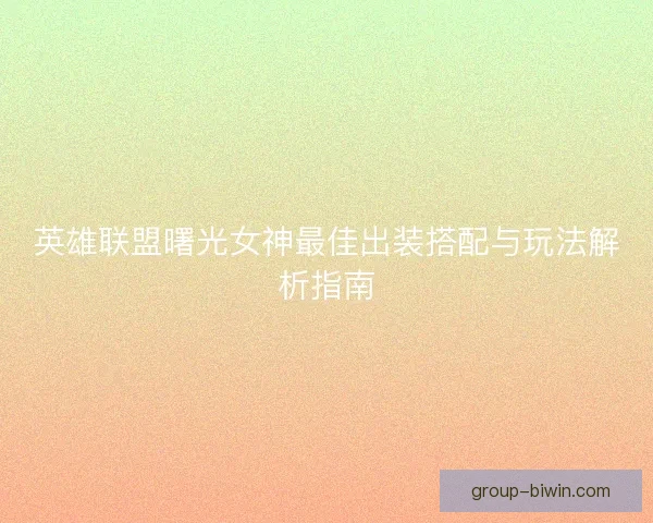 英雄联盟曙光女神最佳出装搭配与玩法解析指南
